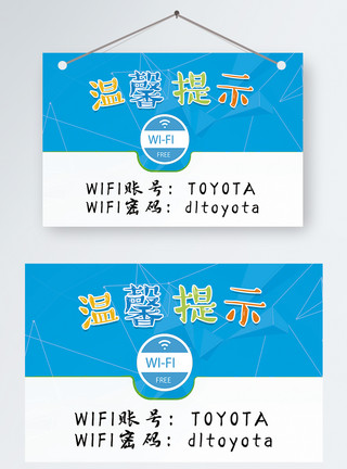 wifi场所免费WiFi温馨提示模板