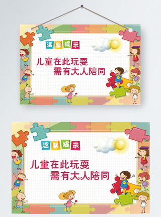 热海公园儿童玩耍大人需在温馨提示卡片模板