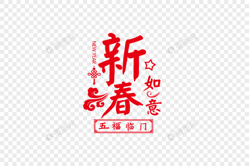 时尚高端新春快乐节日字体图片