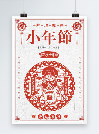 中国剪纸工艺品剪纸风格小年海报设计模板