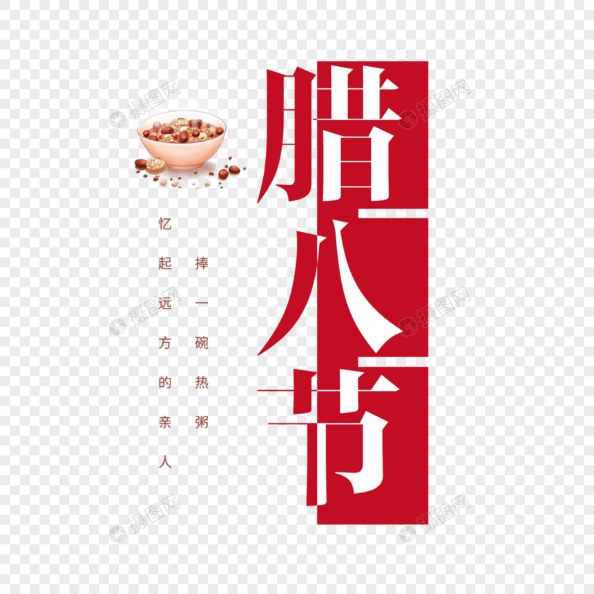 传统腊八节文字主题图片