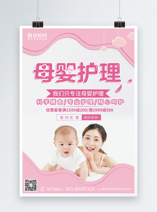 温馨母婴温馨粉色母婴护理宣传海报模板