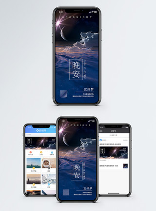 星星夜景晚安日签手机海报配图模板