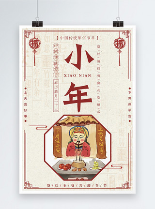 农历小年中国传统节日小年海报模板
