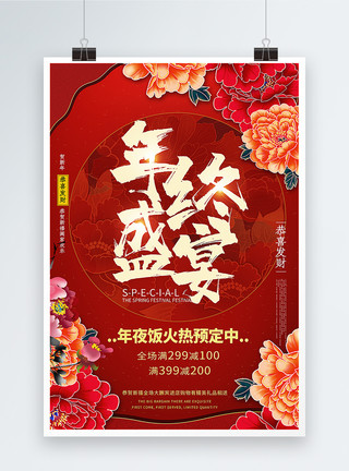 红色大花朵红色新年年终盛宴海报设计模板