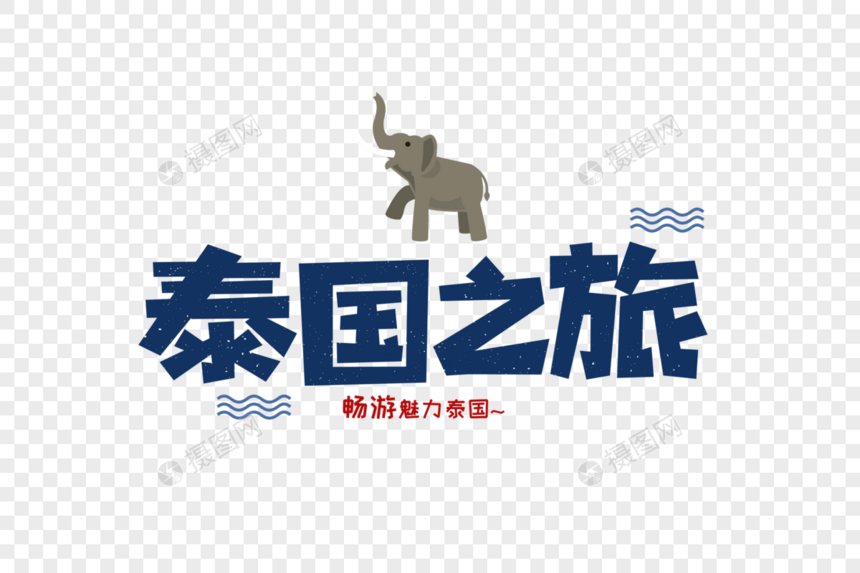 泰国旅行旅游卡通字体元素图片