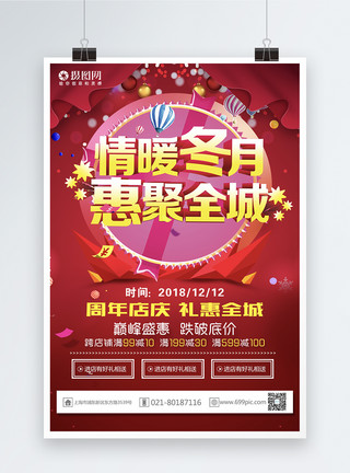 聚惠全城红色喜庆情暖冬月惠聚全城周年庆促销优惠海报模板