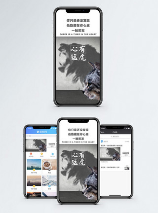 手机中的心心有猛虎手机海报配图模板