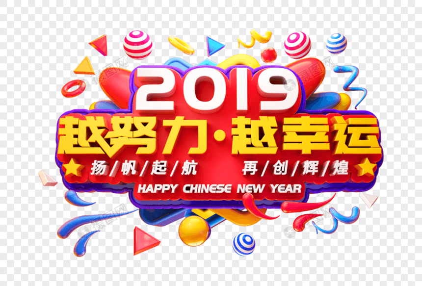 2019越努力越幸运立体字图片