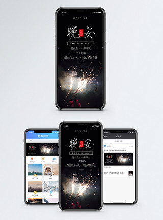 好烟花素材晚安手机海报配图模板
