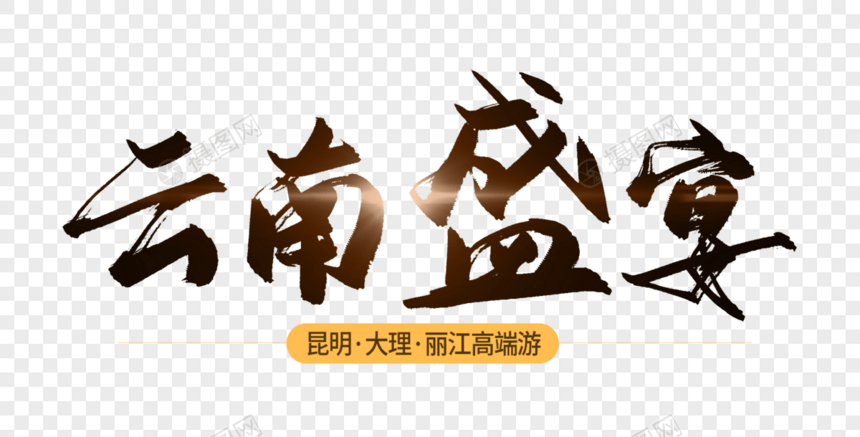 云南盛宴毛笔字图片