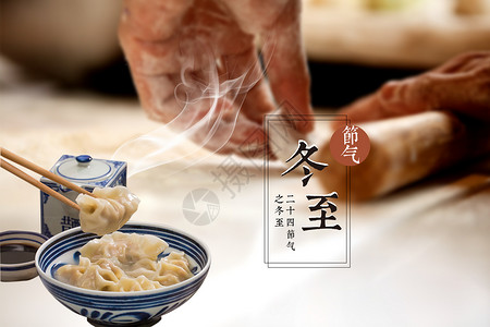 热饺子冬至设计图片