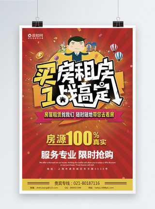 房屋买卖合同红色买房租房1战搞定海报模板