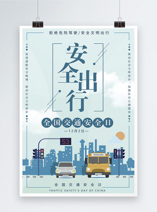 行驶中的宝马安全出行全国交通安全宣传日海报模板
