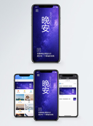 漫天繁星夜空晚安手机海报配图模板