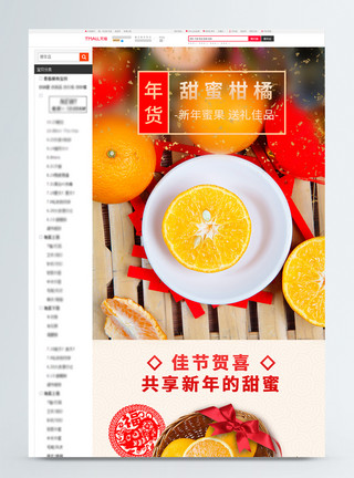 年货柑橘礼盒喜庆年货柑橘促销淘宝详情页模板