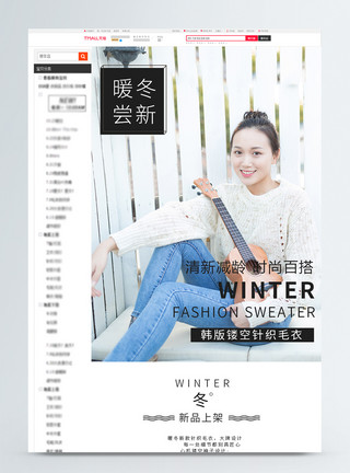 女款毛衣暖冬尝新韩版镂空针织毛衣淘宝详情页模板