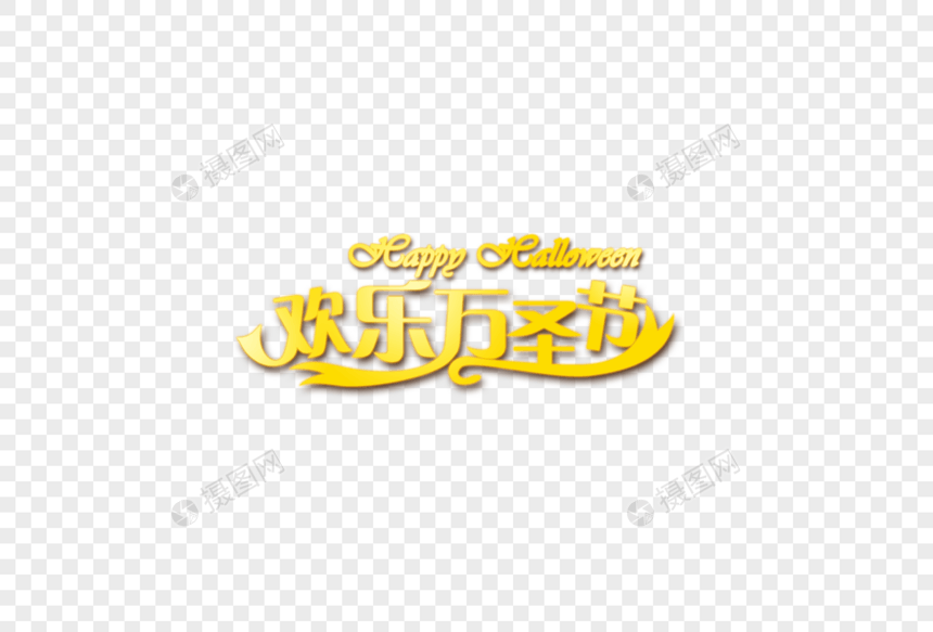黄色万圣节字体设计图片
