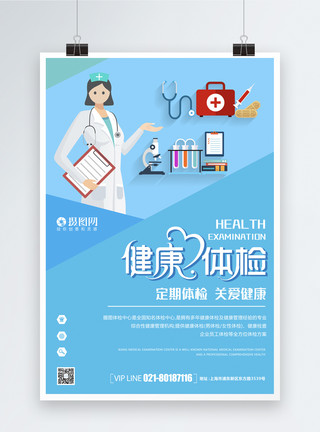 企业广告素材蓝色清新健康体检海报模板