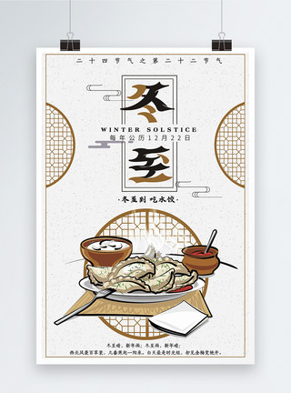 古典窗格底纹冬至中国风插画海报模板