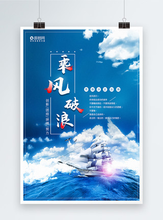 帆船特写简约清新乘风破浪企业文化海报模板