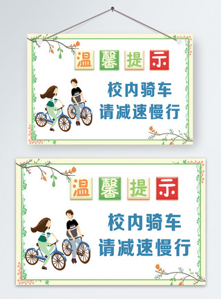 南京路骑车校园骑车注意减速温馨提示模板
