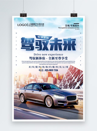 4S店广告驾驭未来汽车促销海报模板