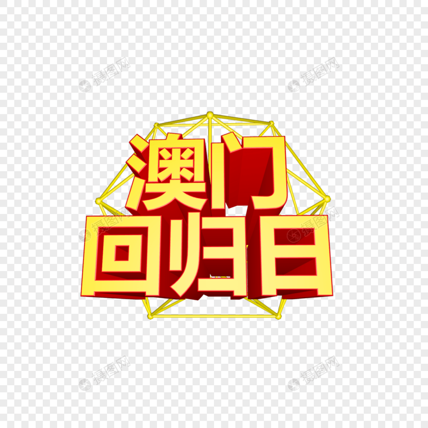 澳门回归日立体字图片