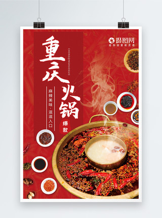 套餐米饭重庆火锅海报设计模板