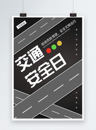 行人安全指示交通安全日海报模板