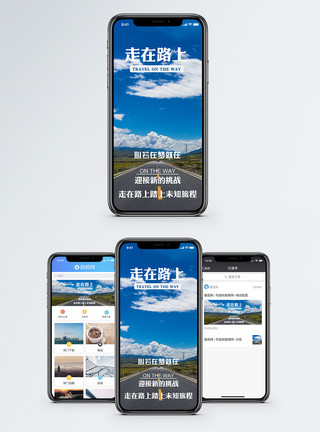 美景公路走在路上手机海报配图模板