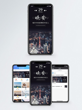 上海繁华晚安手机海报配图模板