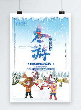 冬季旅游促销海报设计冬游旅游海报模板