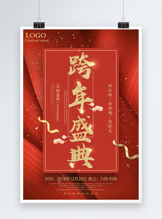 红色节日彩带红色2019跨年盛典海报模板