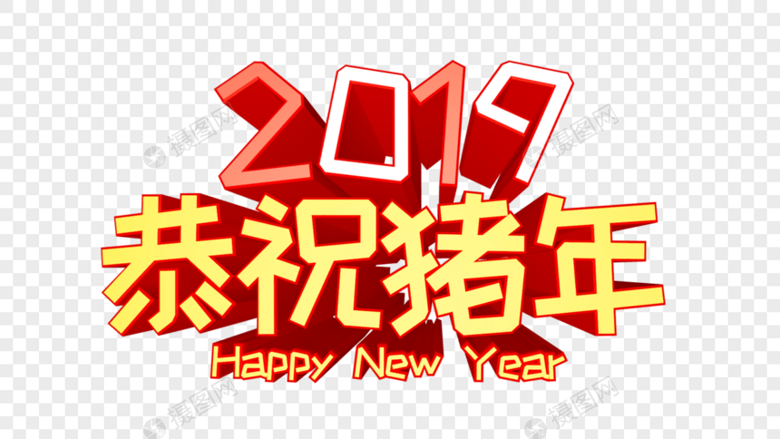 2019恭祝猪年立体字图片