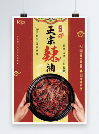 辣子油传统美食正宗辣油食品宣传海报模板