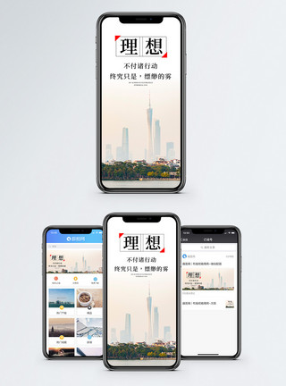 理想与信念理想手机海报配图模板