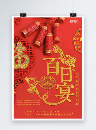 周岁宴海报红色喜庆中国风百日宴海报模板
