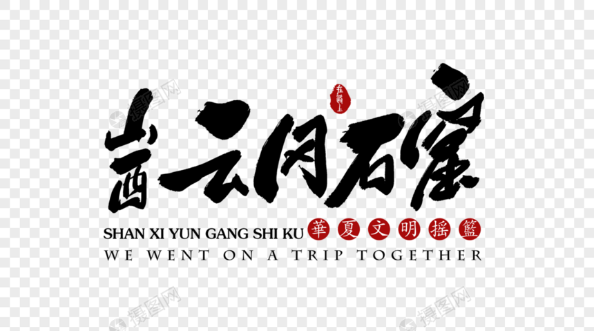 山西云冈石窟旅行艺术字体图片