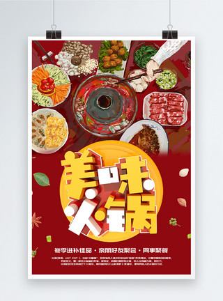 插画聚餐红色创意立体字美味火锅海报模板