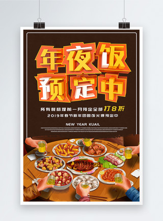 家人用餐春节团圆年夜饭预定海报模板