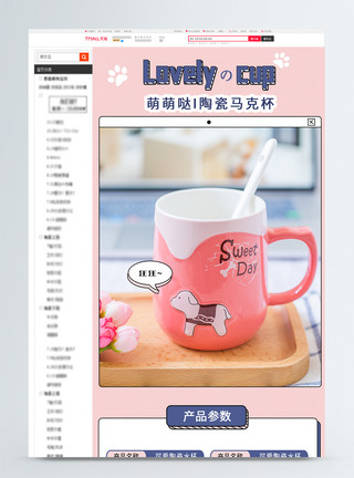 水杯详情页粉色创意可爱马克杯促销淘宝详情页模板