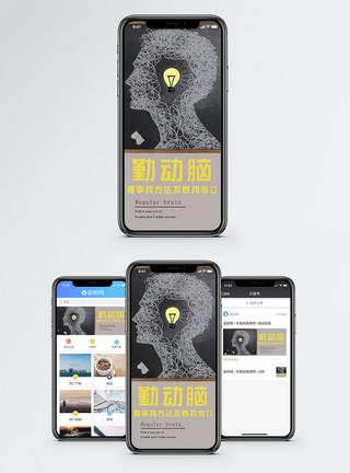 想法智慧学识勤于动脑手机海报配图模板