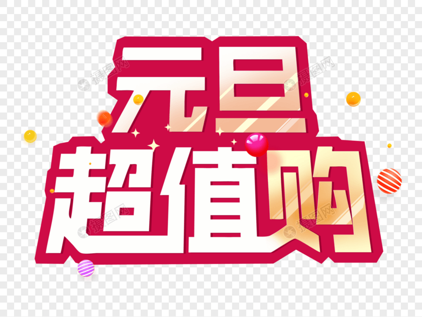 元旦超值购卡通文字图片