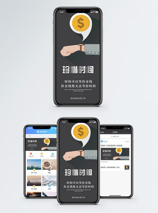 金钱珍惜时间手机海报配图模板