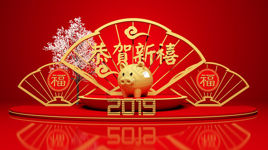 美陈素材2019恭贺新禧设计图片