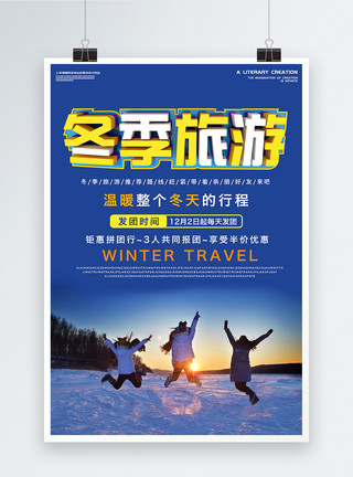 最美冬季创意立体字冬季旅游海报模板