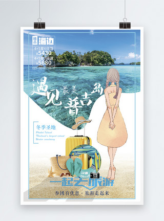 海水阳光清新普吉岛旅游海报模板