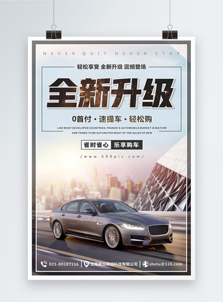 4S店广告大气酷炫全新升级汽车促销海报模板