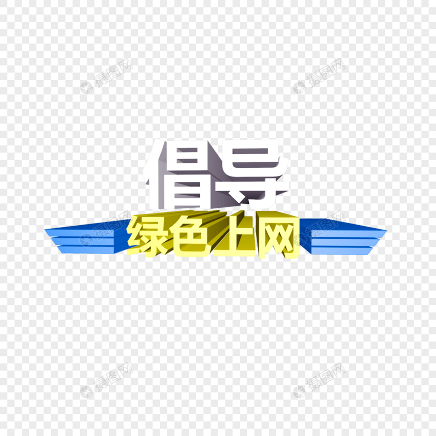 倡导绿色上网立体字图片